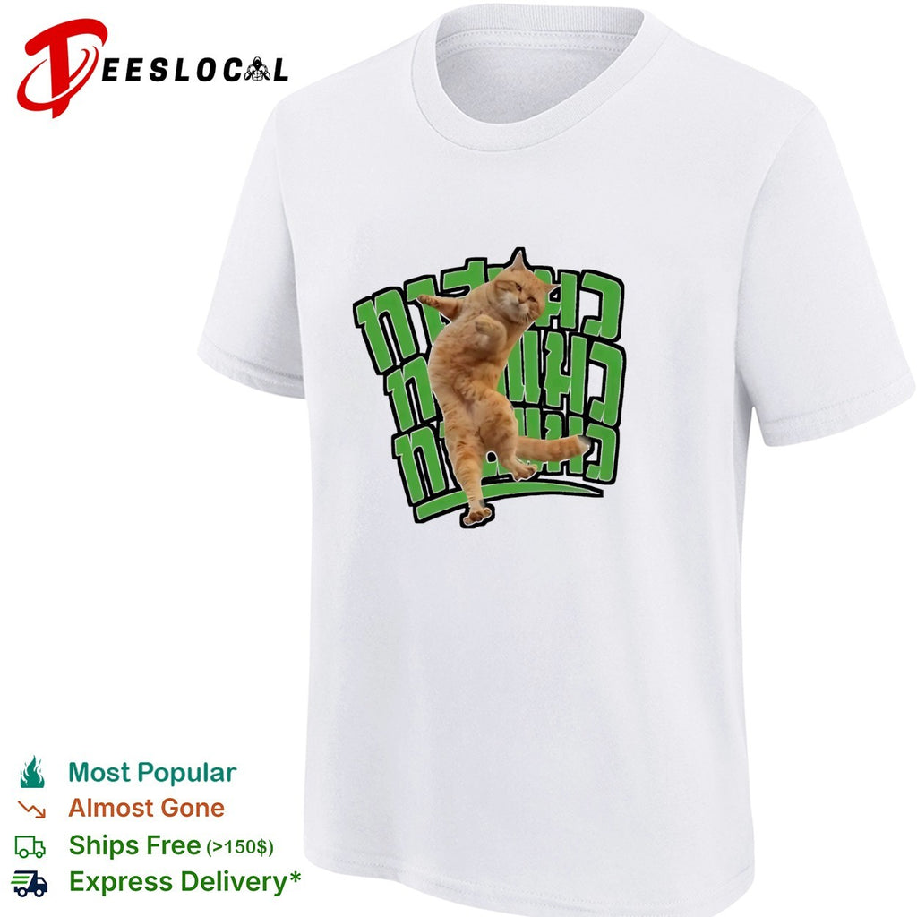 Cat dancing martial arts pose Hebrew text shirt