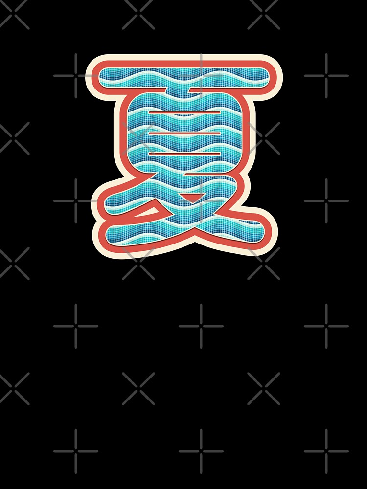 夏 (Summer) Wave Mosaic Tile Pattern Kanji Typography by trepiu T-Shirts, Hoodie, Sweatshirt | BlankRebels.com (Image 3)