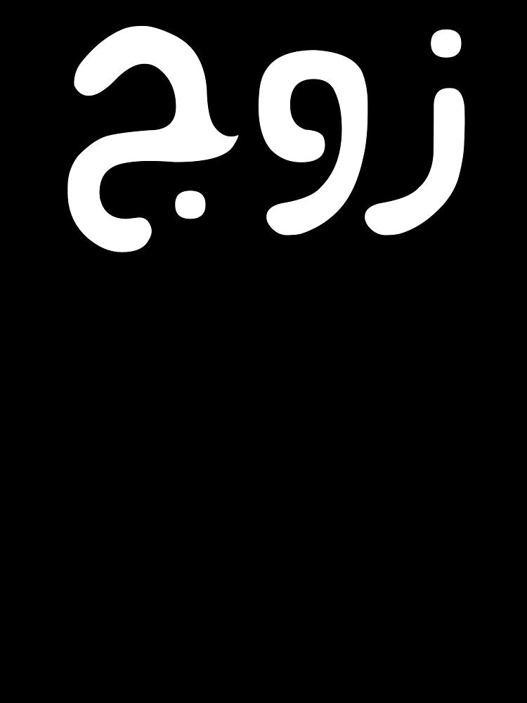 Zawj = Husband in arabic - Muslim couple t-shirt and gifts by AHLANclothing Hoodie, Sweatshirt | BlankRebels.com (Image 3)