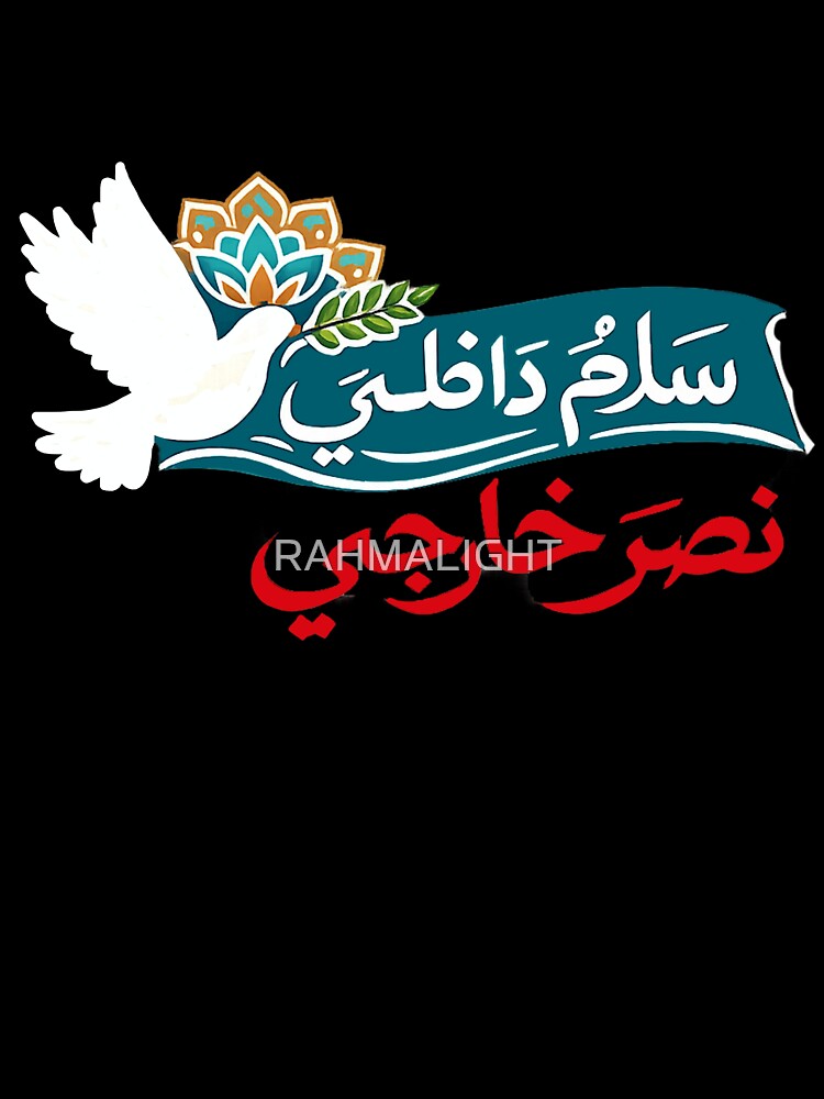 Inner Peace, Outer Victory – Arabic Calligraphy Quote | سَلَامٌ دَاخِلِيٌّ، نَصْرٌ خَارِجِيٌّ by RAHMALIGHT... (Image 3)