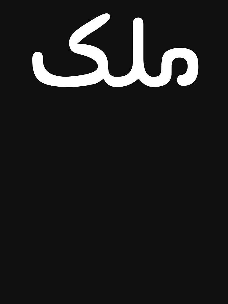 Malik = King in arabic - Muslim couple t-shirt and gifts by AHLANclothing Hoodie, Sweatshirt | BlankRebels.com (Image 3)