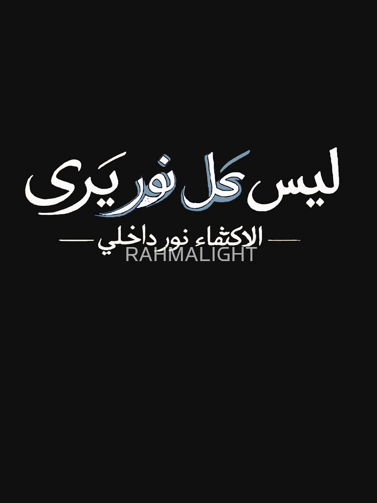 ليس كل نور يُرى – Arabic Calligraphy Quote About Inner Light & Contentment by RAHMALIGHT T-Shirts, Hoodie,... (Image 3)