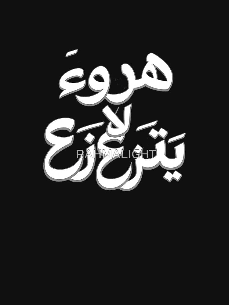 Unwavering Calm – Minimal Arabic Calligraphy Quote by RAHMALIGHT T-Shirts, Hoodie, Sweatshirt | BlankRebels.com (Image 3)