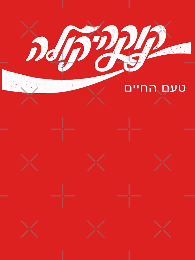 Cold Cola Hebrew Tell Aviv Funny Cool Shirt Vintage Tee T-Shirt by Jerusalem Shuk Hoodie, Sweatshirt (Image 3)