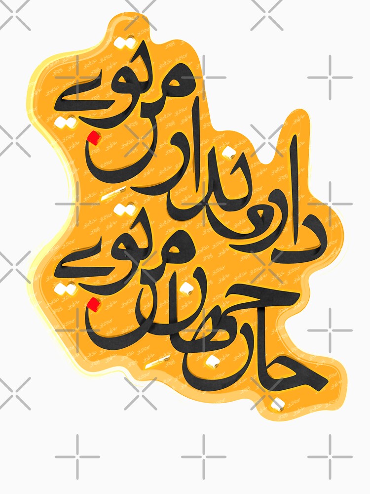 Dar o Nadar e Man Toee دار و ندار من تویی by Foad Memariaan T-Shirts, Hoodie, Sweatshirt | BlankRebels.com (Image 3)