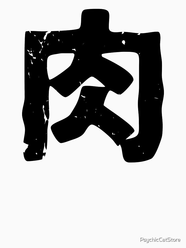 Meat (Niku) in Japanese Kanji by PsychicCatStore