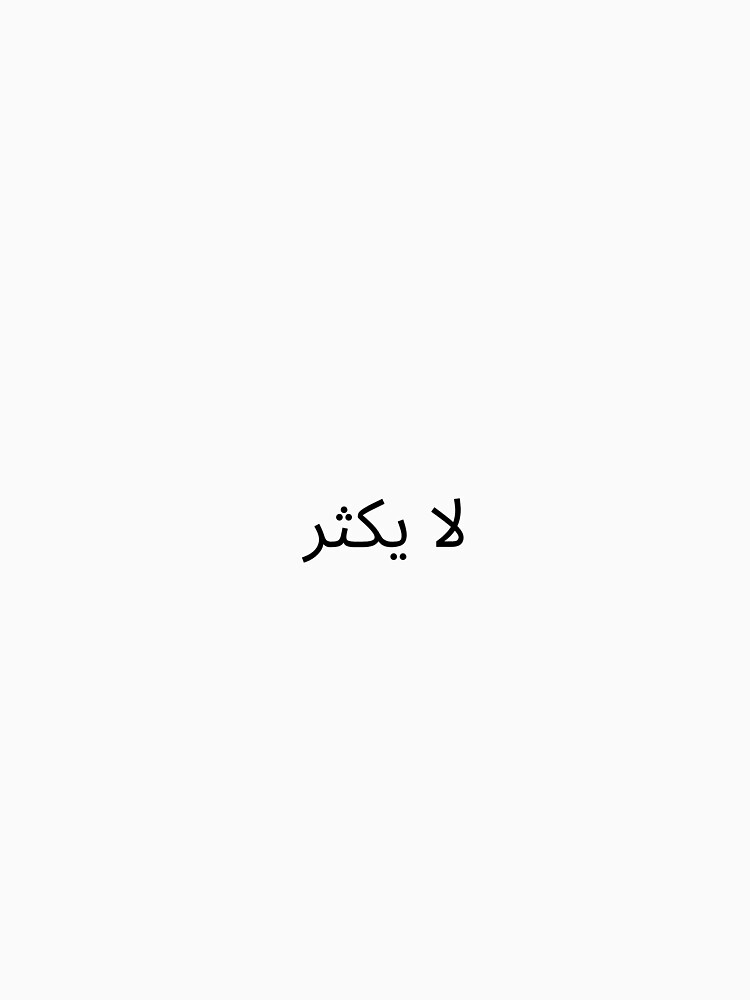"La yakthar" - Minimal Arabic Quote by abdulghaniart T-Shirts, Hoodie, Sweatshirt | BlankRebels.com (Image 3)