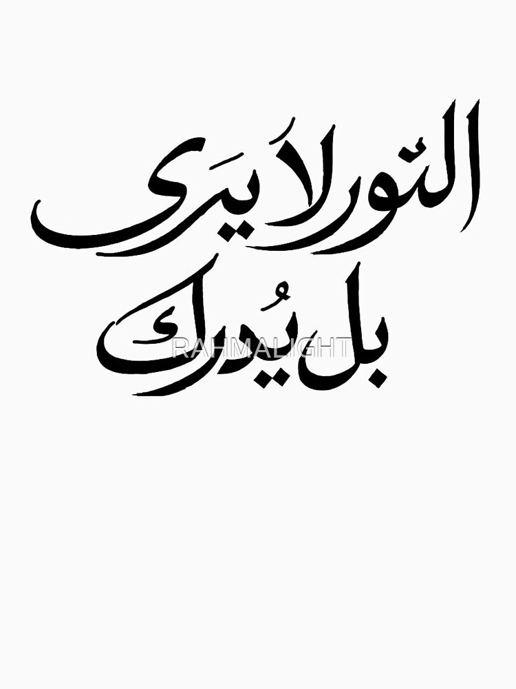 Arabic Calligraphy Typography – “النور لا يُرى… بل يُدرك” | Minimal Spiritual Arabic Quote Art by RAHMALIGHT... (Image 3)
