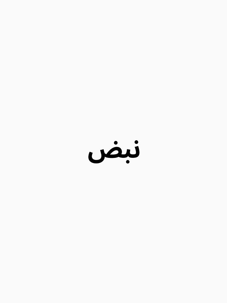 Nabd Arabic Quote by abdulghaniart T-Shirts, Hoodie, Sweatshirt | BlankRebels.com (Image 3)
