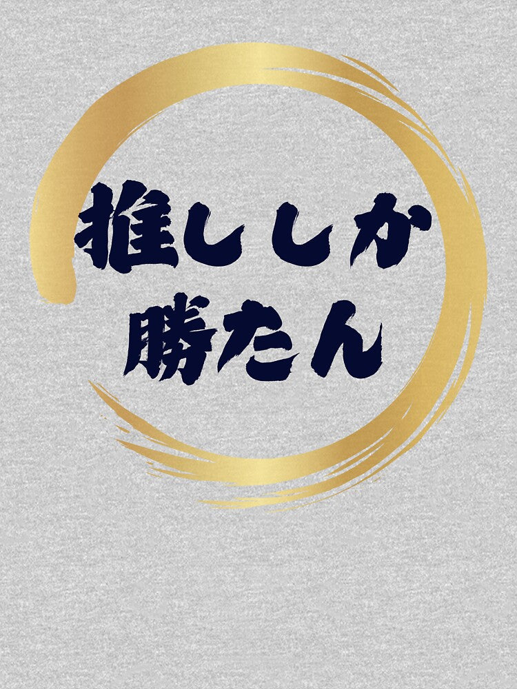 Oshi Shika Katan Gold Circle – Japanese Calligraphy Fan T-Shirt Design by sorara-shop Hoodie, Sweatshirt (Image 3)