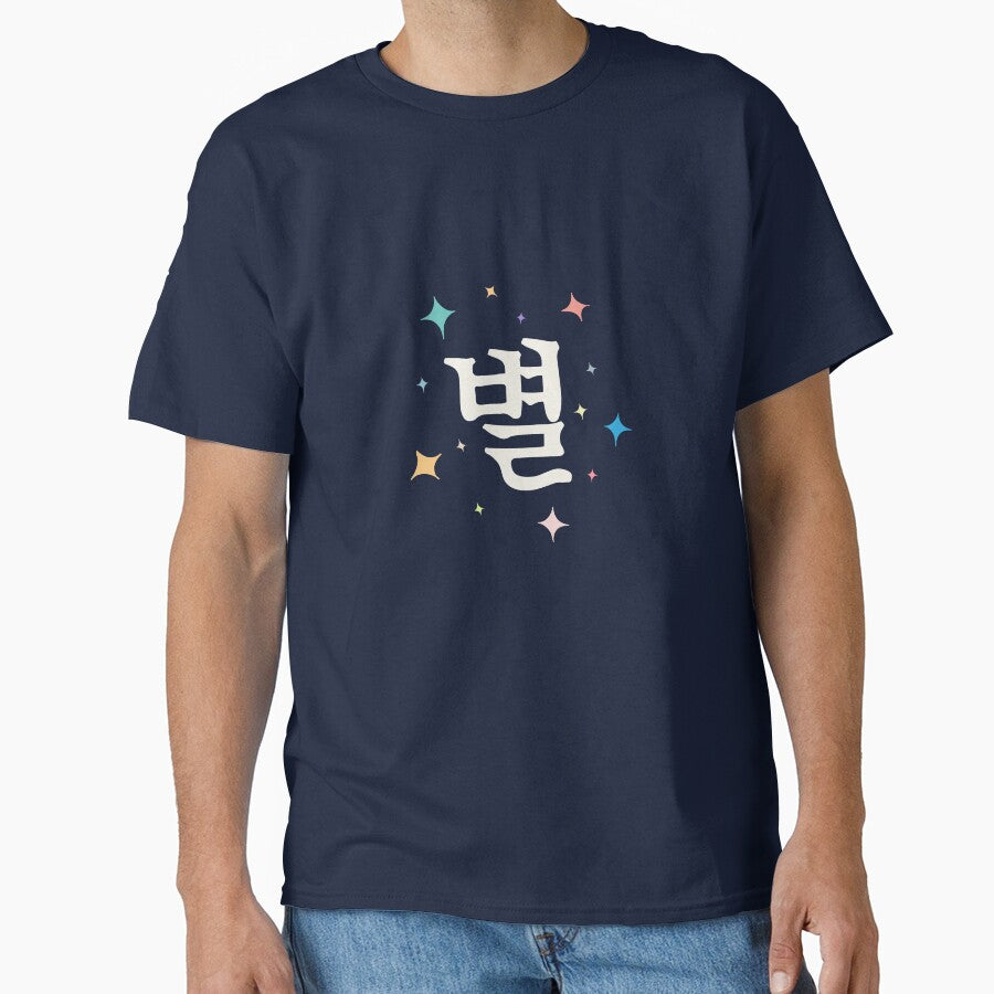별(Byeol : Star) Korean typography by trepiu T-Shirts, Hoodie, Sweatshirt | BlankRebels.com (Image 1)