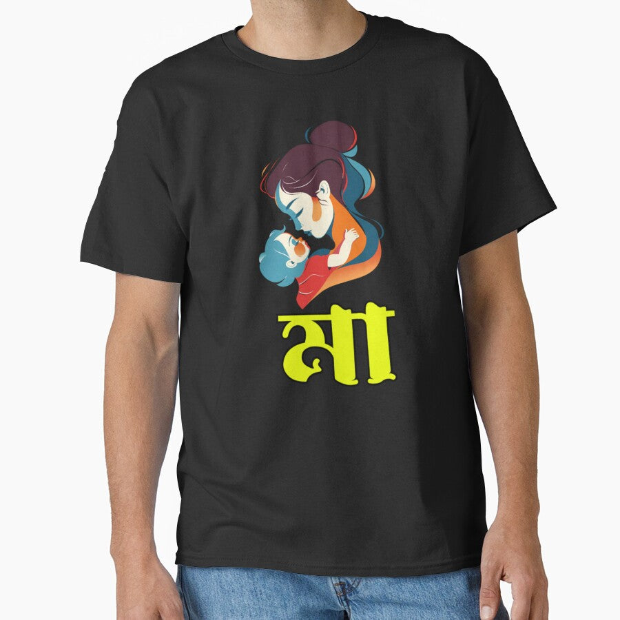 Bengali Adorable Mother ' Maa' | SM Typography Tshirt by SM Typography T-shirt Hoodie, Sweatshirt | BlankRebels.com (Image 1)
