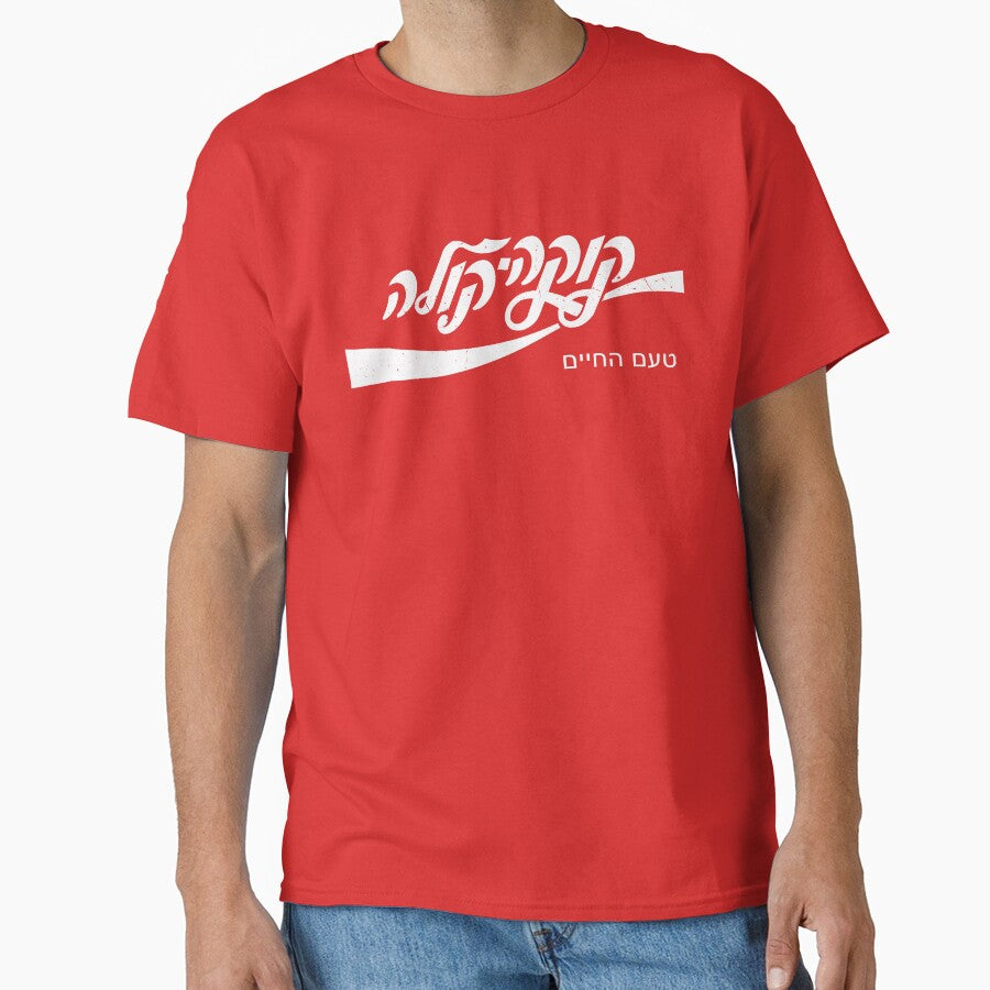 Cold Cola Hebrew Tell Aviv Funny Cool Shirt Vintage Tee T-Shirt by Jerusalem Shuk Hoodie, Sweatshirt (Image 1)