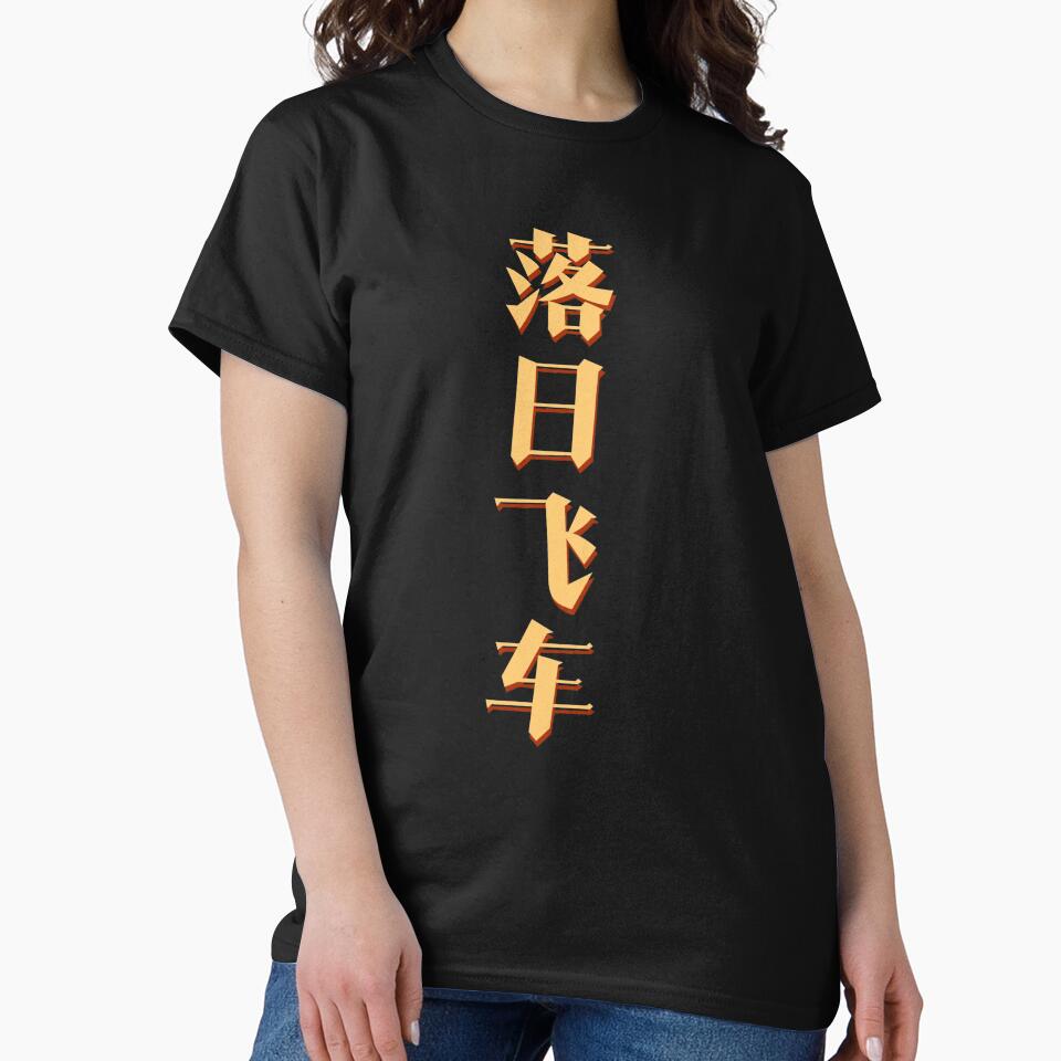 落日飞车 SUNSET ROLLERCOASTER by metanoiaaa T-Shirts, Hoodie, Sweatshirt | BlankRebels.com (Image 2)