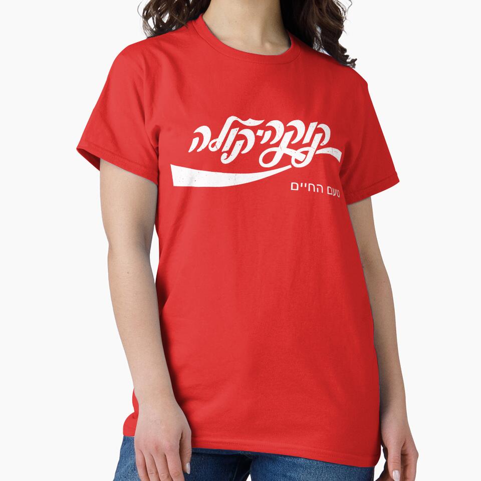 Cold Cola Hebrew Tell Aviv Funny Cool Shirt Vintage Tee T-Shirt by Jerusalem Shuk Hoodie, Sweatshirt (Image 2)
