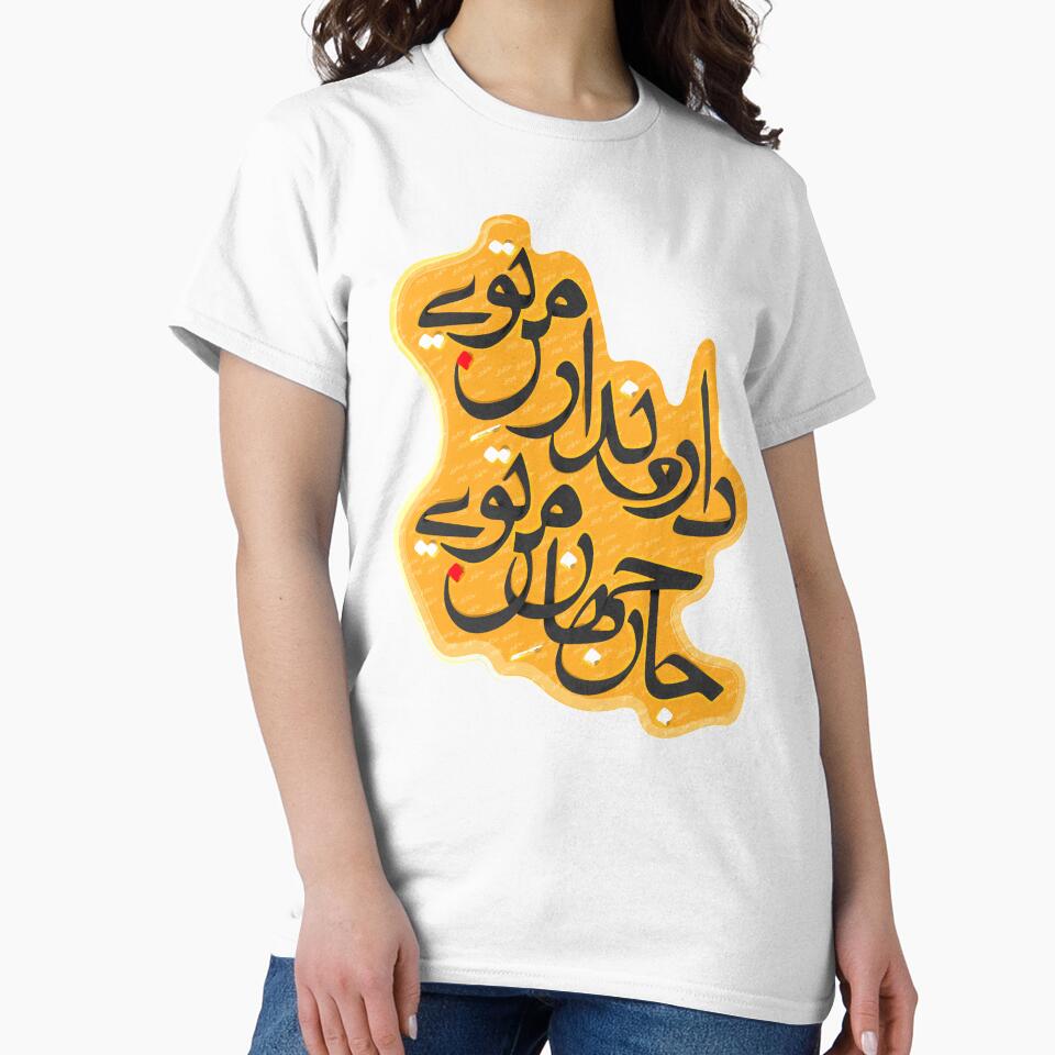 Dar o Nadar e Man Toee دار و ندار من تویی by Foad Memariaan T-Shirts, Hoodie, Sweatshirt | BlankRebels.com (Image 2)