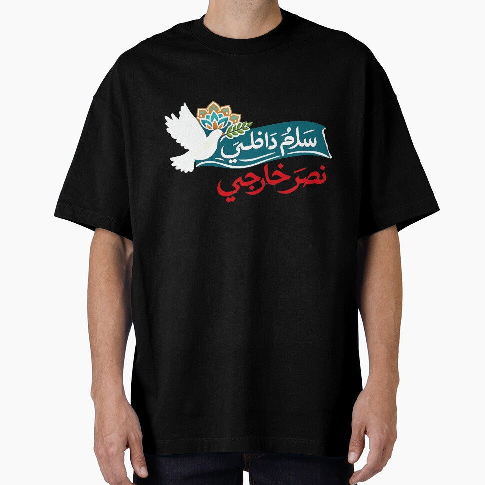 Inner Peace, Outer Victory – Arabic Calligraphy Quote | سَلَامٌ دَاخِلِيٌّ، نَصْرٌ خَارِجِيٌّ by RAHMALIGHT... (Image 1)