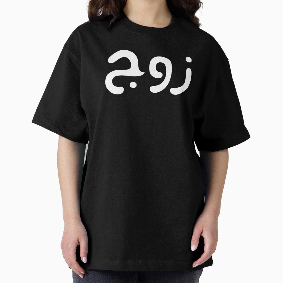 Zawj = Husband in arabic - Muslim couple t-shirt and gifts by AHLANclothing Hoodie, Sweatshirt | BlankRebels.com (Image 2)